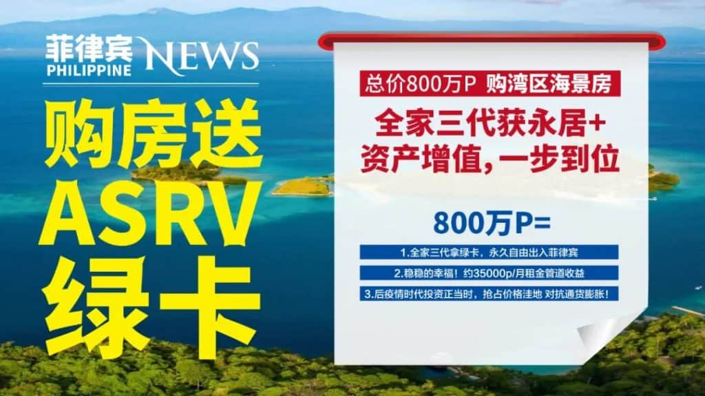 菲律宾投资移民签证 - ASRV签证